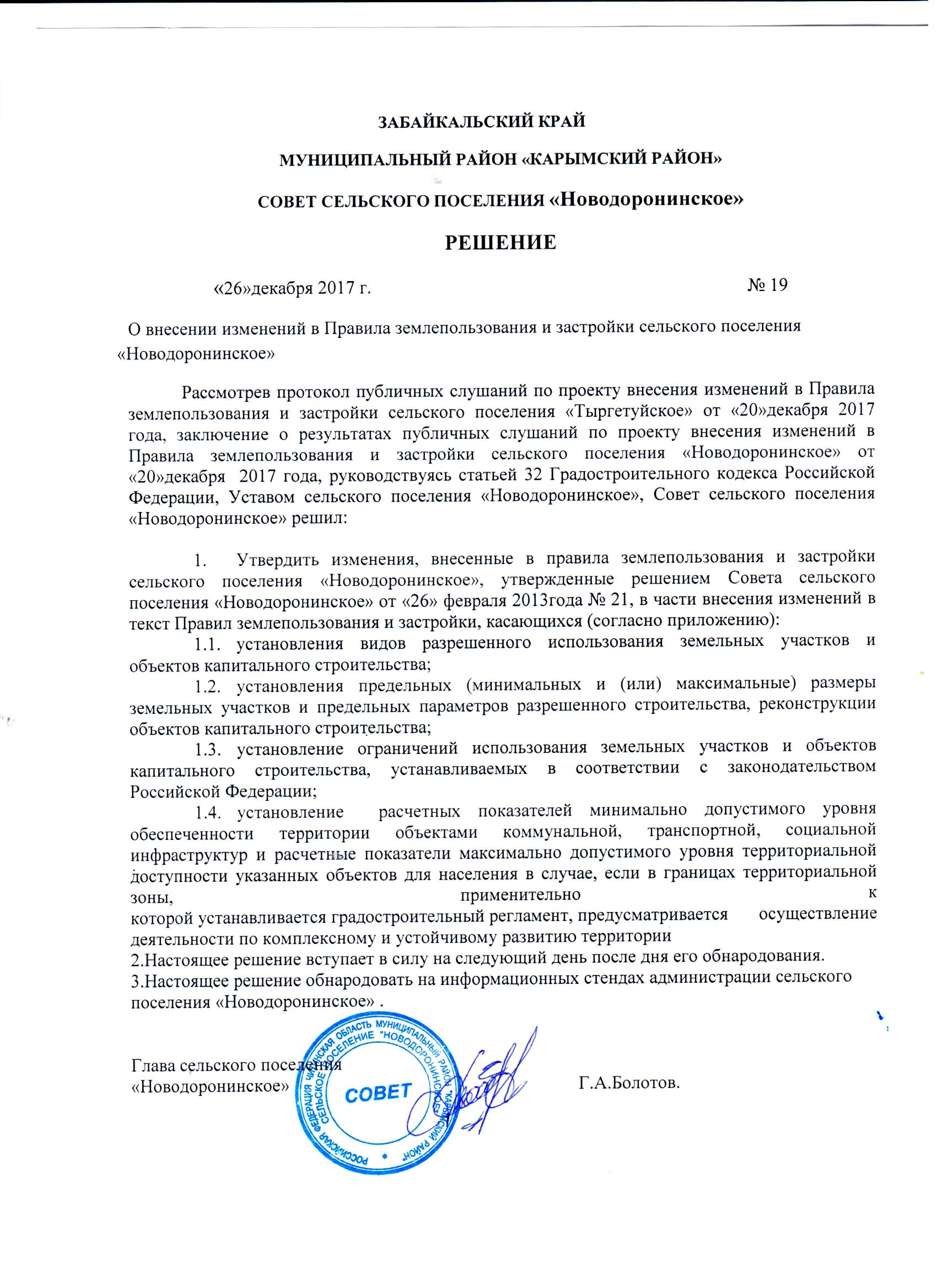 Решение Совета сп Новодоронинское